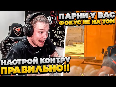 Видео: ⚡РАЧЕЛ ПОКАЗАЛ КАК НАСТРОИТЬ КОНТРУ! #rachel #рачел #insilio #cs2 #rachel