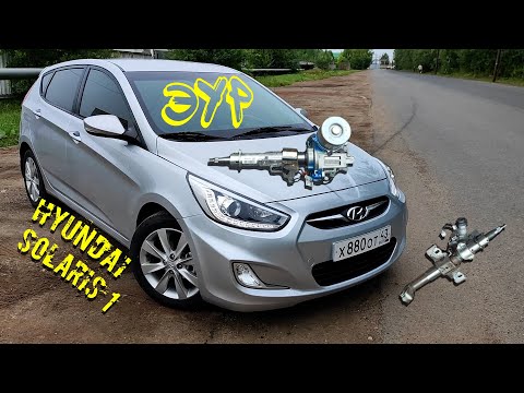 Видео: Установка электроусилителя руля на Hyundai solaris 1 (ЭУР вместо ГУР)