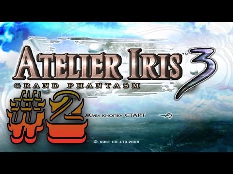 Видео: Прохождение Atelier Iris 3: Grand Phantasm #2