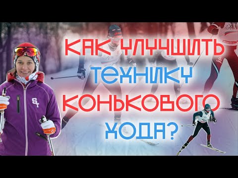 Видео: Учимся кататься коньком вместе с МСМК по лыжным гонкам: 5 полезных упражнений