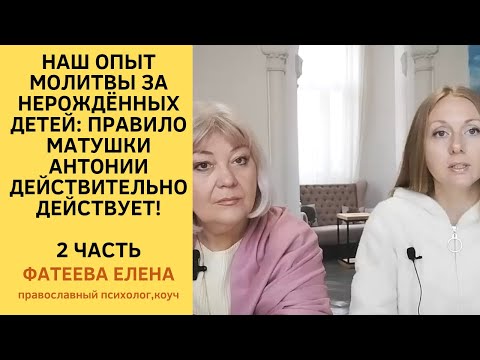 Видео: Как вымолить абортированных детей. Наш опыт. Правило матушки Антонии  действует! 2 ЧАСТЬ