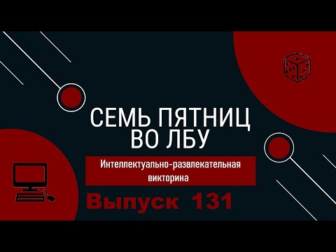 Видео: Викторина "Семь пятниц во лбу" квиз выпуск №131