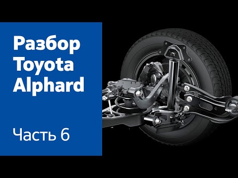 Видео: Инструкция по разбору передней и задней ходовой части на Toyota Alphard II