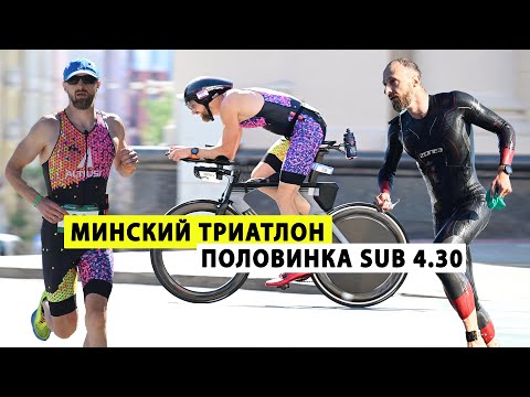 Видео: Минский Триатлон 2024. Как сделать половинку из 4.30!?