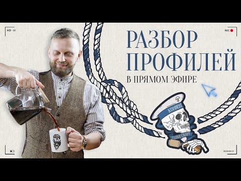 Видео: Разбор профилей с Милой Маниной