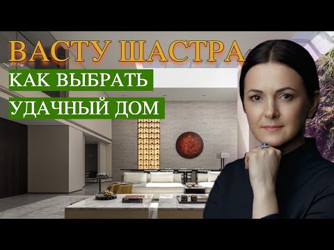 Видео: Как выбрать удачный дом по Васту Шастра ►Байба Стурите
