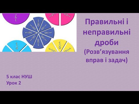 Видео: 5 клас НУШ Правильні і неправильні дроби Розв’язування вправ і задач