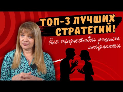 Видео: Как эффективно решать конфликты: ТОП-3 лучших стратегий!