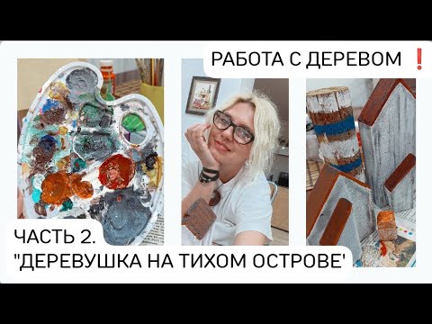 Видео: Влог из мастерской: Создаю уютный мирок. 