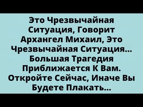 Видео: Это Чрезвычайная Ситуация, Говорит Архангел Михаил, Это Чрезвычайная Ситуация...