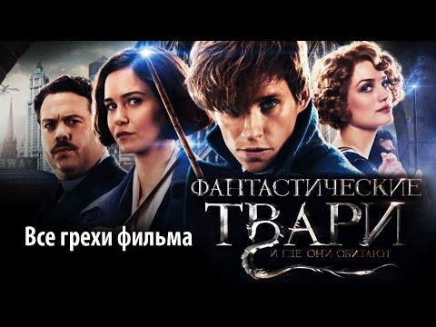 Видео: Все грехи фильма "Фантастические твари и где они обитают"