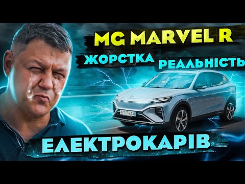 Видео: MG Marvel R: ЖОРСТКА реальність ЕЛЕКТРОКАРІВ!