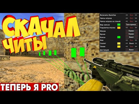 Видео: ЛУЧШИЙ СПОСОБ Поднять SKILL - СКАЧАТЬ ЧИТЫ? CS 1.6 ПРОВЕРКА НА ЧИТЫ!