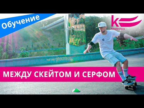 Видео: Осваиваем СЕРФСКЕЙТ. Простые правила для новичков