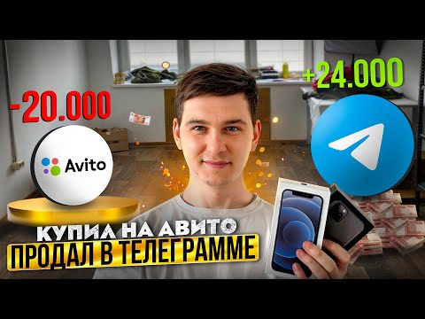 Видео: ПЕРЕКУП АЙФОНОВ НА АВИТО | Путь до миллиона