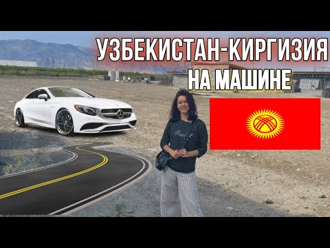 Видео: УЗБЕКИСТАН-КИРГИЗИЯ НА МАШИНЕ! ЕДУ НА МАМИНУ РОДИНУ 🇰🇬