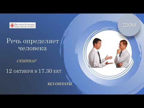 Видео: Онлайн семинар «Речь определяет человека» 12 октября (суббота) ​2024 в 17:30 ЕЕТ