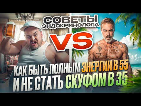 Видео: Как вернуть энергию и молодость: советы эндокринолога для мужчин 30+ | Гормоны и мужское здоровье
