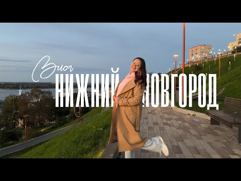 Видео: Нижний Новгород ВЛОГ 🍂 красивые места, прогулки по городу