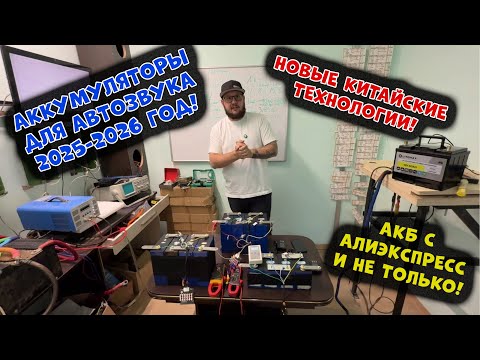 Видео: Аккумуляторы для АВТОЗВУКА 2025-2026 год! Новые Китайские Технологии! АКБ с АЛИЭКСПРЕСС и не только!