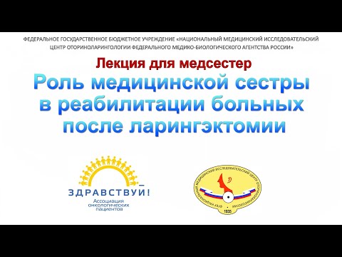 Видео: 21с. Орлова. Роль медицинской сестры в реабилитации больных после ларингэктомии.