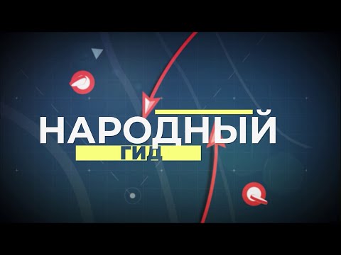 Видео: Народный гид 12.07.24  Кувандык
