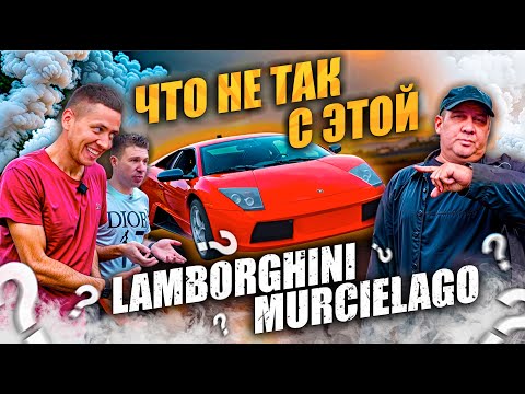 Видео: Lamborghini Murcielago: ЧТО НЕ ТАК С ЭТОЙ МАШИНОЙ ?! | Ильдар АП, АвтоДен