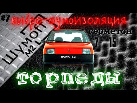 Видео: Вибро - шумоизоляция торпеды Заз 1102 Таврия Шумоff М2 Герметон 7 А15