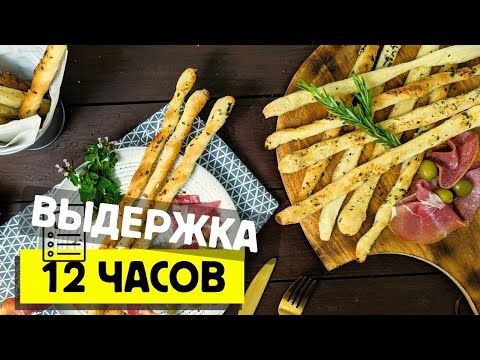Видео: Секреты приготовления гриссини - хлебных палочек из пиццерии
