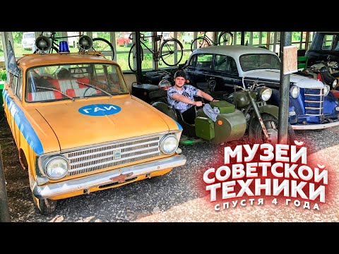 Видео: МУЗЕЙ СОВЕТСКОЙ ТЕХНИКИ СПУСТЯ 4 ГОДА - НАШИ БУДНИ