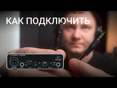 Видео: Как подключить любой микрофон к звуковой карте