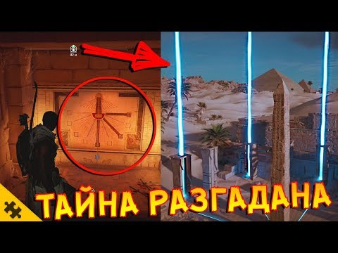 Видео: AC: ORIGINS - ТАЙНА РЕШЕНА! Что лежит в ТАИНСТВЕННОЙ ПЕЩЕРЕ?