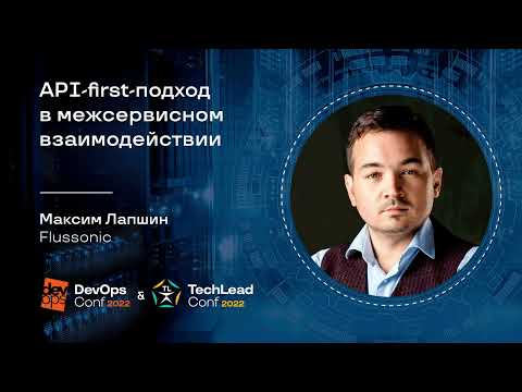 Видео: API-first-подход в межсервисном взаимодействии / Максим Лапшин (Flussonic)