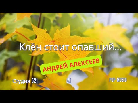 Видео: Андрей Алексеев "Клён стоит опавший..."