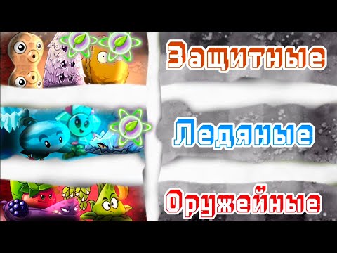 Видео: 2️⃣1/4 финал 2️⃣Чемпа ПвЗ Сергея!!! Защита🥜 Vs Лёд❄️ Vs Оружие💣!!!