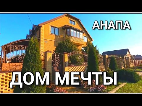 Видео: Купить дом мечты на Юге.  Анапа и еще раз Анапа. Купить дом в Анапе.