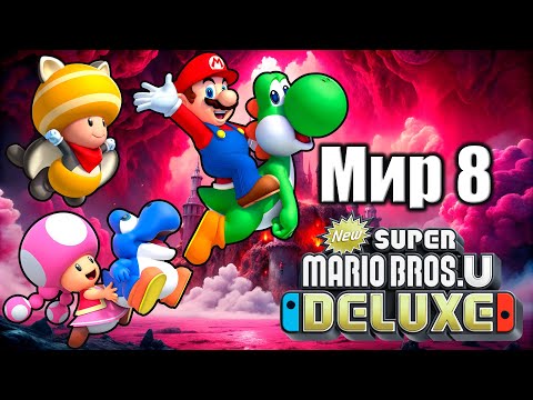 Видео: самый ХУДШИЙ уровень на 4 ИГРОКА В New Super Mario Bros. U Deluxe 100% - Замок Принцессы Пич [Мир 8]