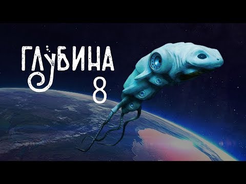 Видео: ГЛУБИНА  8 й выпуск  Рассказы о внеземном разуме