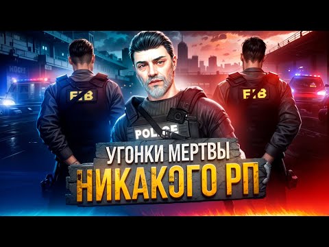 Видео: УГОНКИ МЕРТВЫ! БОЛЬШЕ НИКАКИХ ОТЫГРОВОК! А ТАК РАЗВЕ МОЖНО?? | MAJESTIC RP