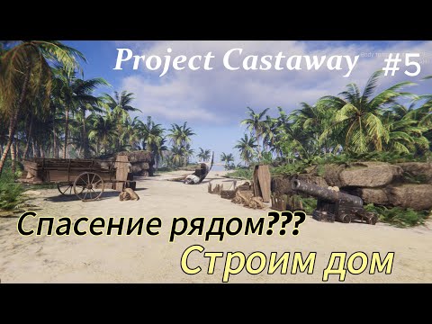 Видео: Project Castaway #5   Спасение рядом??? строим дом