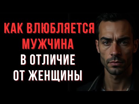 Видео: Как влюбляется мужчина в отличие от женщины