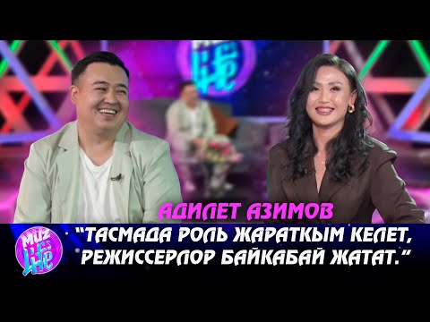Видео: Адилет Азимов: “Тасмада роль жараткым келет, режиссерлор байкабай жатат.” | MUZ LIVE