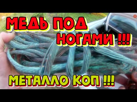 Видео: МЕДЬ ЕСТЬ ЕЁ НЕ МОЖЕТ НЕ БЫТЬ!!! МЕТАЛЛО КОП 2023.