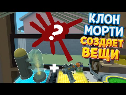 Видео: КЛОН МОРТИ СОЗДАЕТ ВЕЩИ В VR ( Rick and Morty: Virtual Rick-ality )