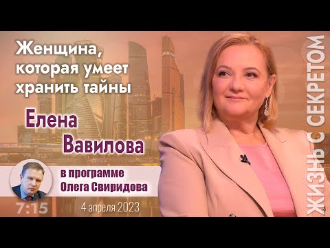 Видео: Тема: Женщина , которая умеет хранить тайны В гостях Елена Вавилова. 975 прямой эфир.4 апреля 2023