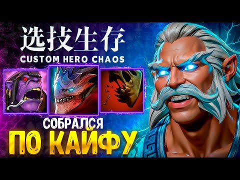 Видео: ЗЕВС ЧЕРЕЗ РУКУ НОРМ? CUSTOM HERO CHAOS - DOTA 2