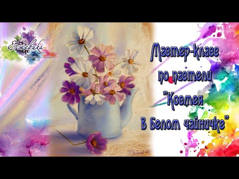 Видео: Мастер-класс: картина пастелью "космея в белом чайнике", художник Наталия Рудый 2020г. ТМ Ежевика.