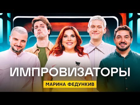 Видео: Импровизаторы | Сезон 3 | Выпуск 9 | Марина Федункив