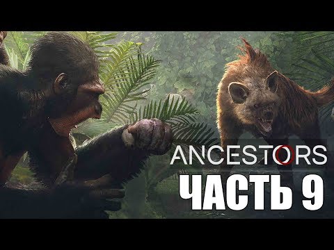 Видео: Ancestors: The Humankind Odyssey ► Прохождение #9 ► САВАННА