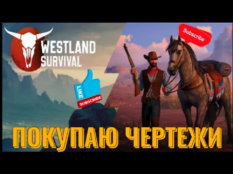 Видео: Покупаю чертежи!) Поход на юг / Westland Survival ep69